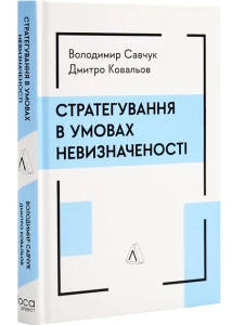 Стратегування в умовах невизначеності 
