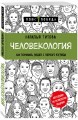 Человекология. Как понимать людей с первого взгляда