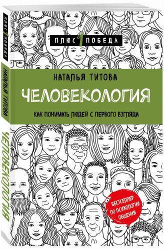 Человекология. Как понимать людей с первого взгляда