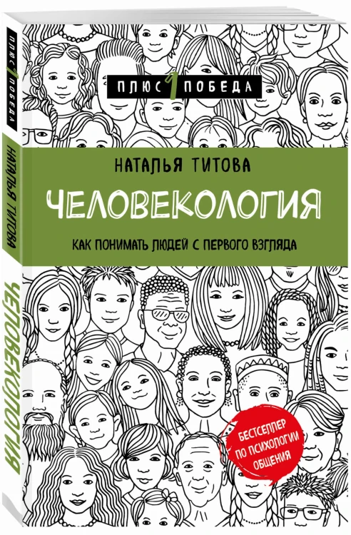 Человекология. Как понимать людей с первого взгляда