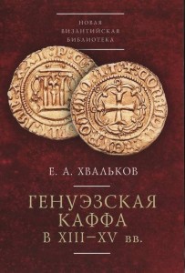 Генуэзская Каффа в XIII–XV вв.