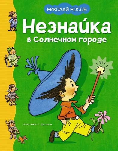 Незнайка в Солнечном городе .webp