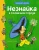 Незнайка в Солнечном городе .webp