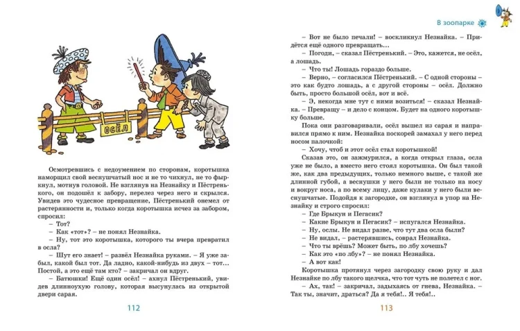 Незнайка в Солнечном городе 4.webp