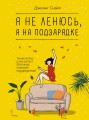 Я не ленюсь, я на подзарядке.jpg