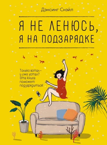 Я не ленюсь, я на подзарядке.jpg