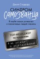 Синдром самозванца..jpg