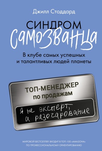 Синдром самозванца..jpg