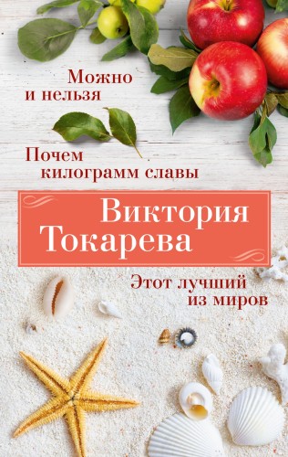 Можно и нельзя. Почем килограмм славы. Этот лучший из мировМожно и нельзя. Почем килограмм славы. Этот лучший из миров.jpg