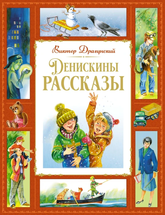 Денискины рассказы.jpg
