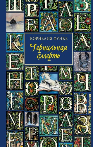 Чернильная смерть.jpg