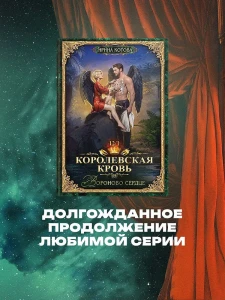 Королевская кровь-12. Вороново сердце. Ч. 1