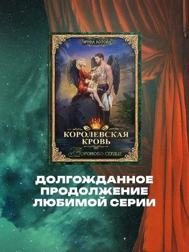 Королевская кровь-12.webp