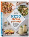 Кето меню за 30 минут