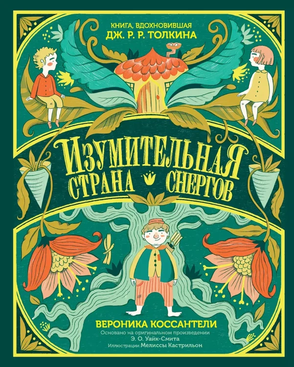 Изумительная Страна Снергов.webp