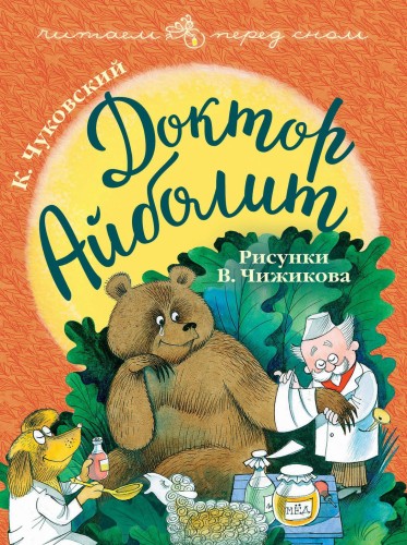 Доктор Айболит. Рисунки В. Чижикова