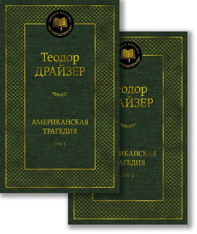 Американская трагедия (комплект в 2 т.) .webp
