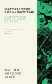 Одураченные случайностью.webp