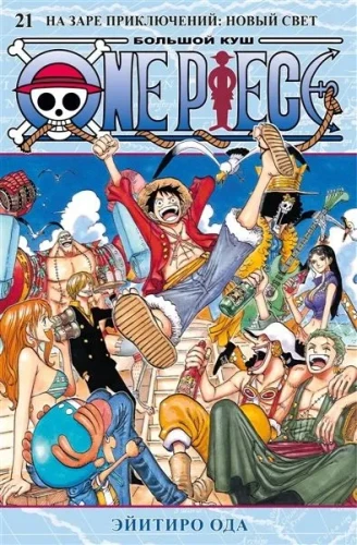 Ода Э. One Piece. Большой куш. Кн. 21.webp