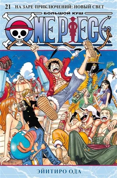 Ода Э. One Piece. Большой куш. Кн. 21.webp