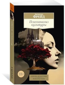 Психоанализ культуры