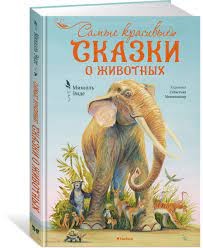 Сказки