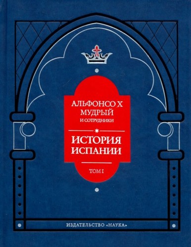 Альфонсо X Мудрый и сотрудники. История Испании, которую составил благороднейший король дон Альфонсо.jpg