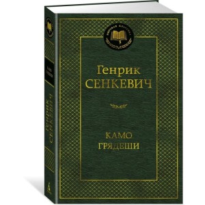 Камо грядеши