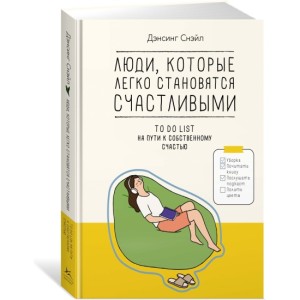 Люди, которые легко становятся счастливыми: To do list на пути к собственному счастью
