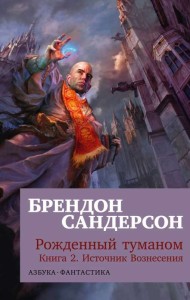 Рожденный туманом. Кн. 2. Источник Вознесения