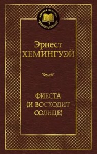 Фиеста (И восходит солнце)