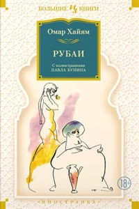 Рубаи (с илл. П. Бунина)