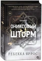 Ониксовый шторм.webp