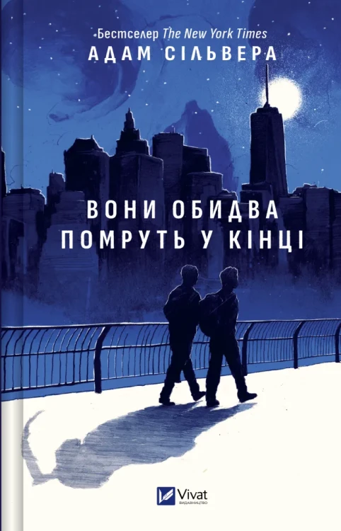 Вони обидва помруть у кінці (Вісники Смерті #1).webp