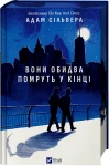 Вони обидва помруть у кінці