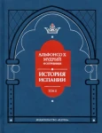 Alfonso X El Sabio Y Colaboradores. Estoria De Espanna(po rosyjsku)