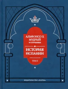 Alfonso X El Sabio Y Colaboradores. Estoria De Espanna(po rosyjsku)