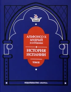 Alfonso X El Sabio Y Colaboradores. Estoria De Espanna  T.3(po rosyjsku)