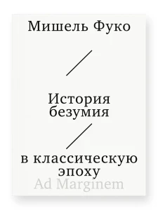 История безумия в классическую эпоху 