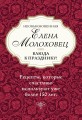 Необыкновенная Елена Молоховец. Блюда к празднику (комплект из 4 книг )