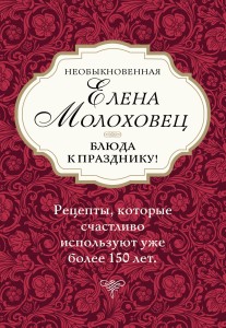 Необыкновенная Елена Молоховец. Блюда к празднику (комплект из 4 книг )