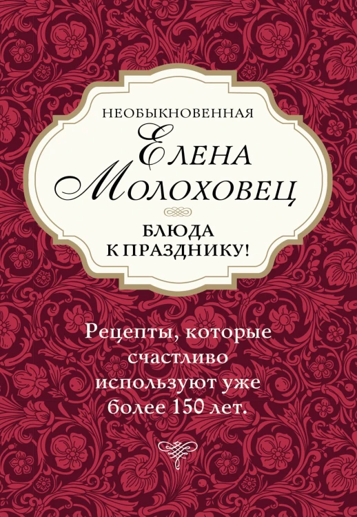 Необыкновенная Елена Молоховец. Блюда к празднику (комплект из 4 книг )