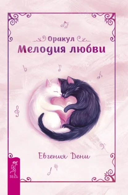 Оракул Мелодия любви.webp