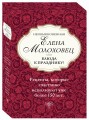 Необыкновенная Елена Молоховец. Блюда к празднику (комплект из 4 книг )