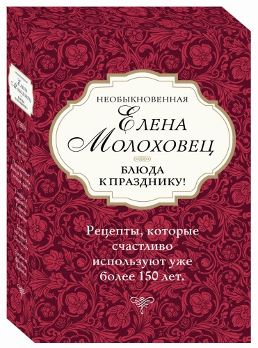 Необыкновенная Елена Молоховец. Блюда к празднику (комплект из 4 книг )