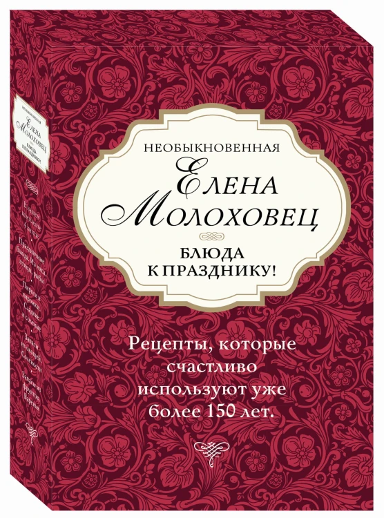 Необыкновенная Елена Молоховец. Блюда к празднику (комплект из 4 книг )