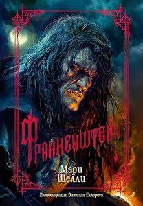 Франкенштейн (с илл. В. Еклериса)