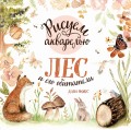 Рисуем акварелью. Лес и его обитатели