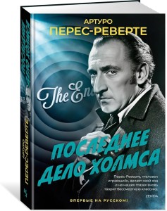 Последнее дело Холмса