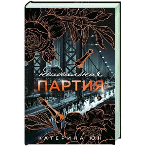 Неидеальная партия